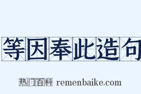 等因奉此造句是什么意思的图片